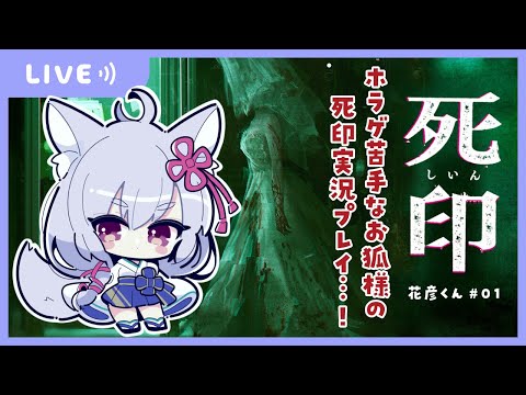 【死印】ホラゲ苦手だけど約束だから死印やるっ【雪尾紺/i-LIVE】