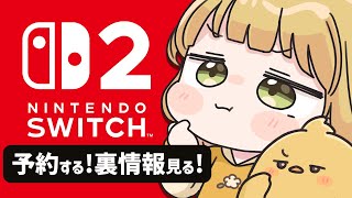 【Switch2】抽選販売申し込みをする！ニンダイの"裏情報"（ソフト編）見る！