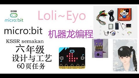 microbit [ 09 ] | 编程机器龙 | KSSR semakan TAHUN 6 RBT pg.60 六年级设计与工艺 第60页任务
