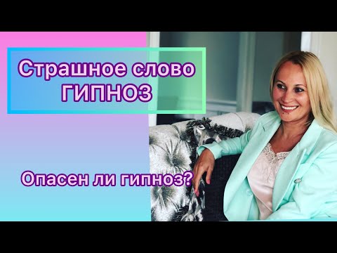 Чем опасен гипноз?