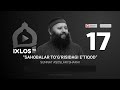 17 | Sahobalar to‘g‘risidagi e’tiqod | Sunnat asoslari sharhi | IxlosTV arxividan