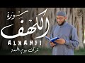 سورة الكهف تلاوه خاشعه وصوت عذب بصوت القارئ اشرف حسين   