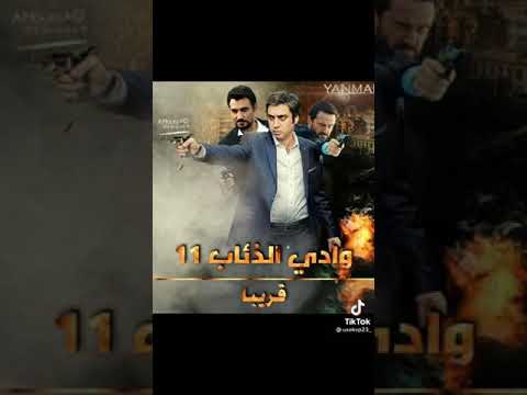 حالات واتس اب وادي الذئاب الجزء 11 قريبا 