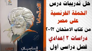 حل تدريبات درس الحملة الفرنسية على مصر من كتاب الامتحان 2023 دراسات الصف الثالث فصل دراسى أول