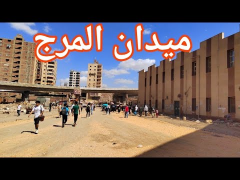 ميدان المرج الجديدة بعد رفع الإشغالات والباعة الجائلين