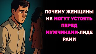 картинка: Почему женщины не могут устоять перед мужчинами‑лидерами