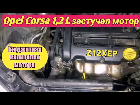 Бюджетный ремонт застуканного Опель Корса 1,2. z12xep