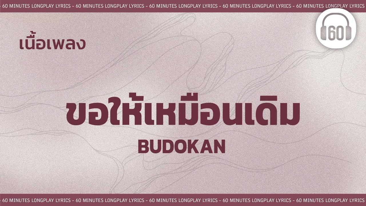 [เนื้อเพลง ]ขอให้เหมือนเดิม -  BUDOKAN  [60minutes Lyrics ]
