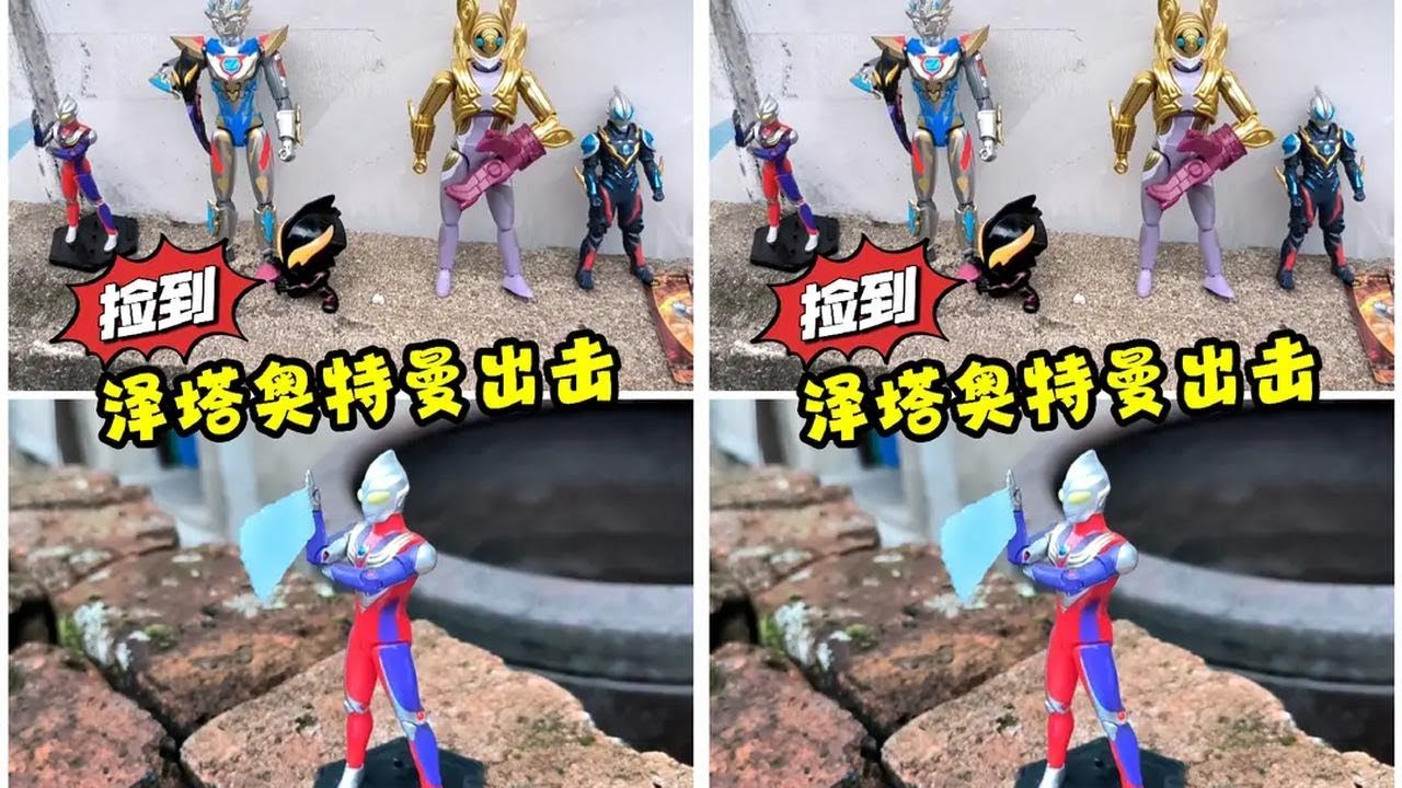 捡到一个隐藏款泽塔奥特曼，还有迪迦奥特曼和宇宙海贼玩具 #奥特曼玩具 #迪加奥德曼 #奥特曼