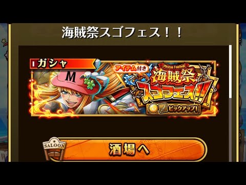 【トレクル】海賊祭スゴフェス！！ 【ONE PIECE】【トレジャークルーズ】