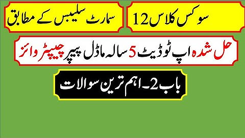 Class 12 civics Chapter 2  urdu || 2nd year Civics smart syllabus Most important Question Chapter 2