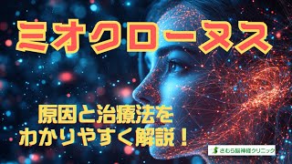 ミオクローヌスとは？原因と治療法をわかりやすく解説！