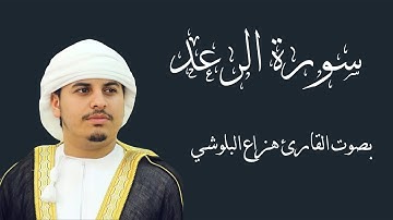 سورة الرعد بصوت القارئ هزاع البلوشي | Hazza Al Balushi Surah Al Raad