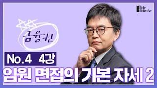 임원면접의 기본자세 2 - 마이멘토 금융권 임원면접 완전정복 (04)