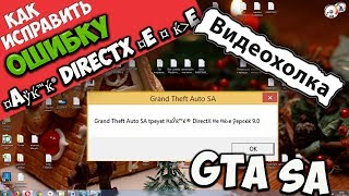 Как исправить ошибку Grand Theft Auto SA tpeyet ¤aўќ™ќ® DirectX ¤e ¤ ќe ўepcќќ 9.0