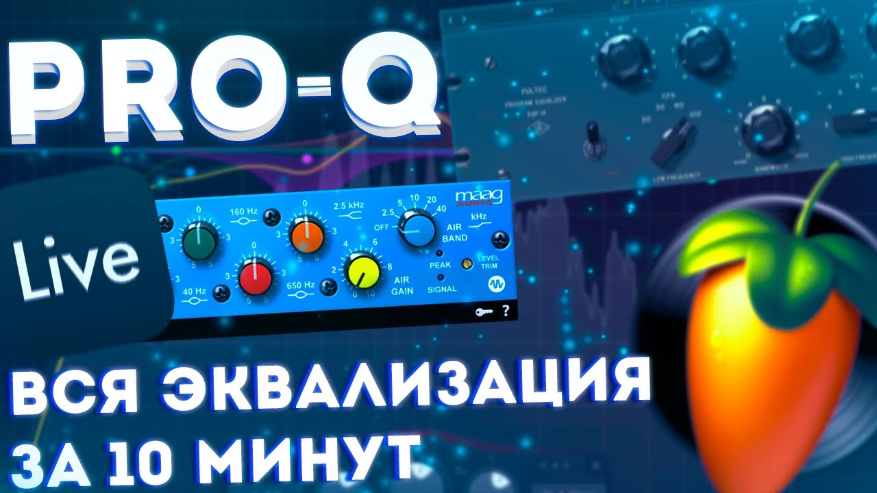 Как эквализировать ВОКАЛ? Полный гайд на эквализацию в 2025