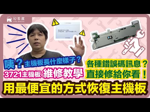 #003 台灣首次印表機主機板維修教學 WF-3721 WF-3821錯誤碼031006 如何解決 EPSON ERROR CODE 031006 fuse repair