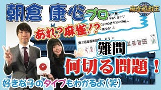 U-NEXTパイレーツから朝倉康心プロ登場！早速難しい何切る問題出してみたw