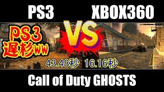 [4K比較] PS3 vs XBOX360(ロード時間/画質/滑らかさ/戰績) [CoD-G]