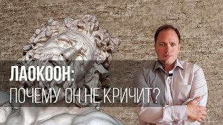 Лаокоон: почему он не кричит?