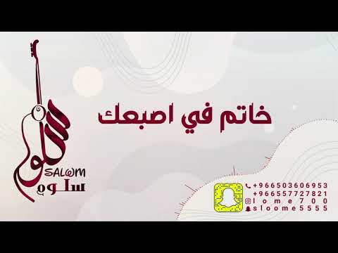 الفنانة سلوم خاتم في اصبعك  2021