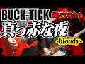 「BUCK-TICK / 真っ赤な夜 -bloody-」弾いてみた(GUITAR &amp; BASS COVER)