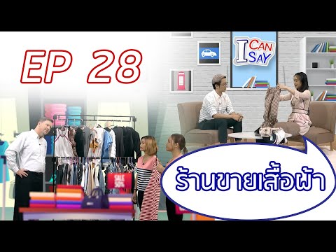 I can say ตอนที่ 28 ร้านขายเสื้อผ้า