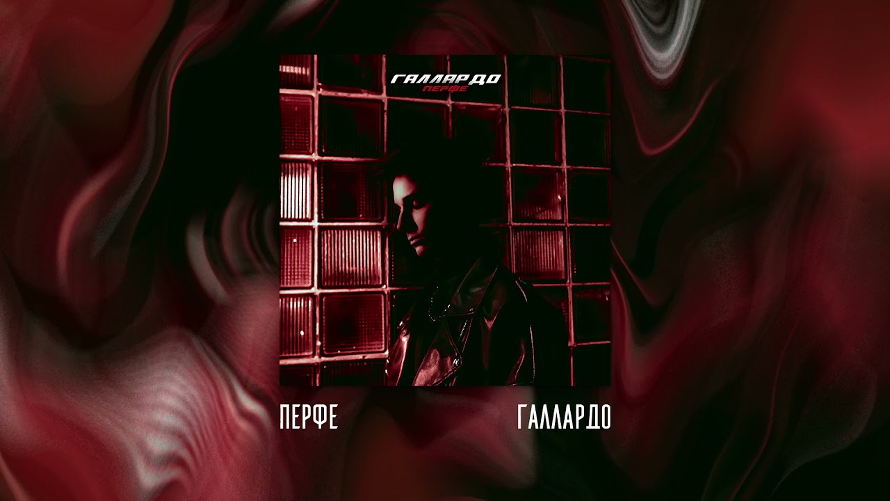 Перфе - Галлардо