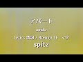 spitz - apāto【Lyrics 歌詞  Romaji ローマ字】スピッツ - アパート