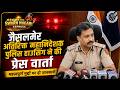 जैसलमेर अतिरिक्त महानिदेशक पुलिस हाउसिंग ने की प्रेस वार्ता | Swarn Nagari Express #Jaisalmer