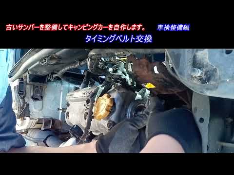 タイミングベルト交換　古いサンバー スーパーチャージャーを整備してキャンピングカーを自作します。｜スバル　サンバー　車検整備編　車中泊