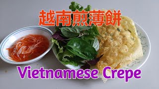 越南煎薄餅  Vietnamese Crepe  Bánh Xèo (中文字幕) [粵語]