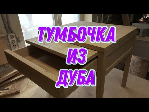 Тумбочка из дуба своими руками. Прикроватная тумбочка.