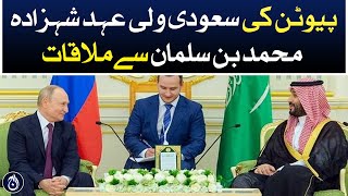 Putin&rsquo;s meets with Saudi Crown Prince Mohammed bin Salman - Aaj News