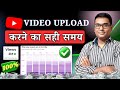 इस Time Videos Upload करो 🔥 What is The Best Time to Upload YouTube Videos? 😱Grow Fast on YouTube!
