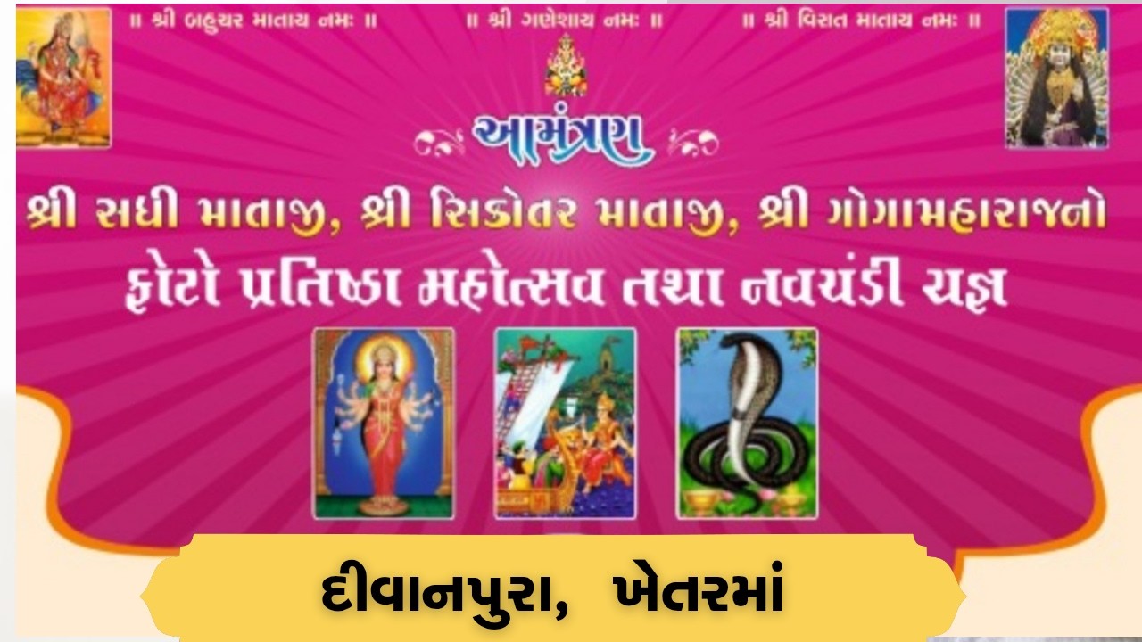 🔴LIVE || પ્રાણ પ્રતિષ્ઠા મહોત્સવ || દિવાનપુરા ખેતરમાં || શ્રી સધી માતાજી ગોગા મહારાજ તથા સિકોતર મા