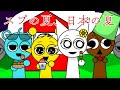 サマーシーズン到来！【Sprunke summer】【Incredibox Sprunki】