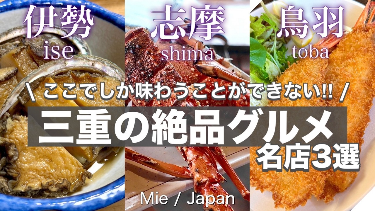 【伊勢志摩鳥羽グルメ】高級海鮮がお得に堪能できる三重県伊勢・志摩・鳥羽✨ここに行けば間違いない‼️名店3選🦞♡