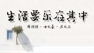 Download lagu 薛朋朋- 古文豪 - 左文正 - 生活要乐在其中 -Xue Peng Peng - Gu Wen Hao - Zuo Wen Zheng - Sheng huo yao le zai qi zhong