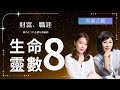 生命靈數8必看 3種提高收入提早退休的關鍵 職涯規劃 森森生命靈數 生命靈數8必看 3種提高收入提早退休的關鍵 職涯規劃 森森生命靈數