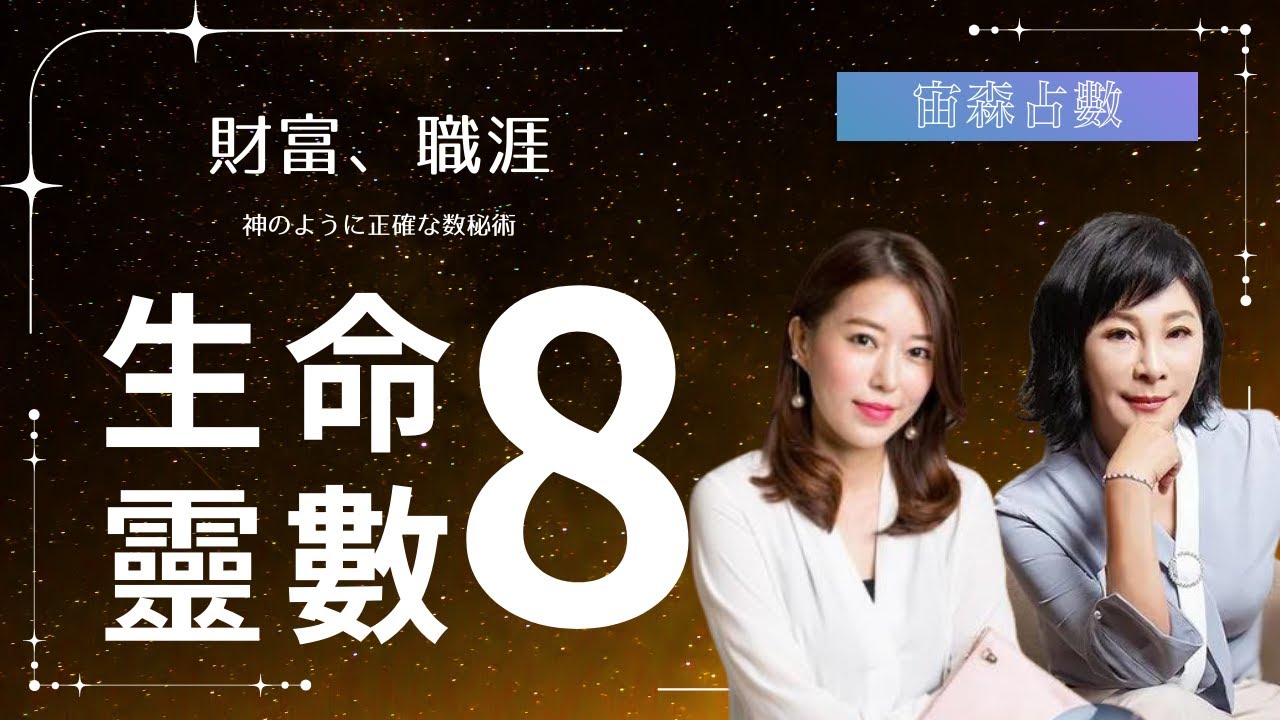 生命靈數8必看！3種提高收入提早退休的關鍵、職涯規劃，森森生命靈數