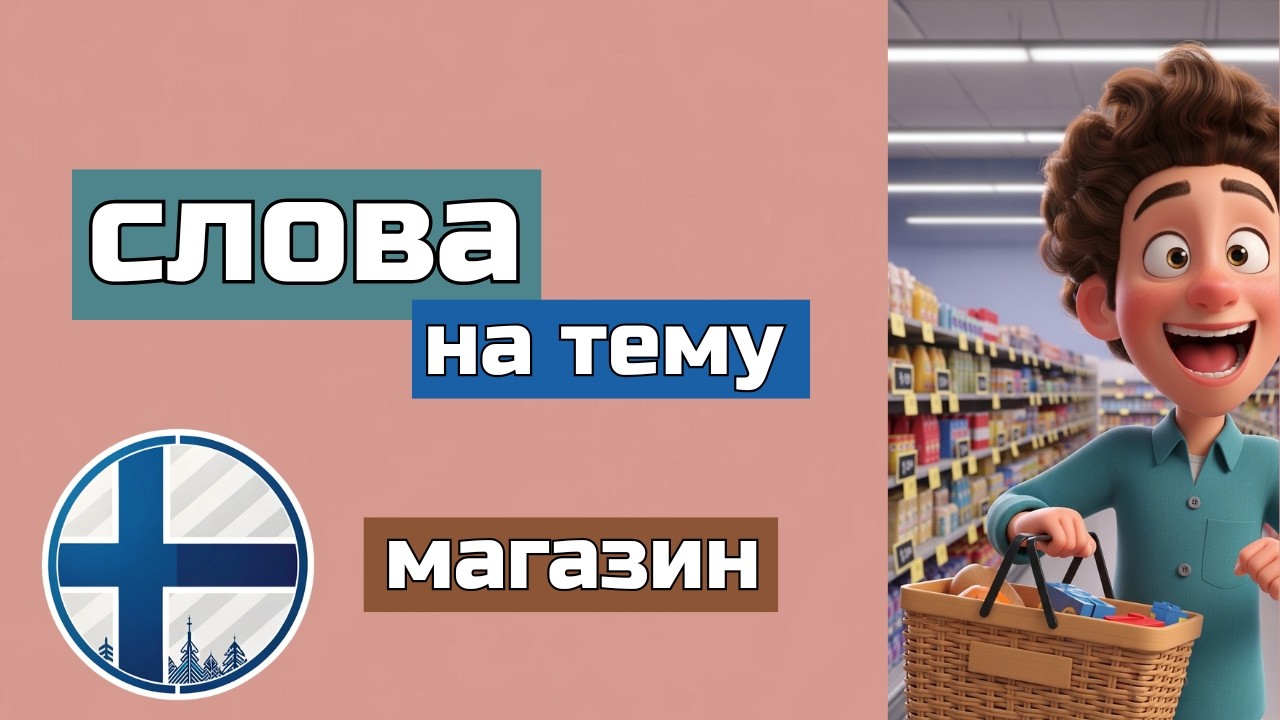 Как не опозориться в финском магазине: 55 слов, которые нужно знать каждому