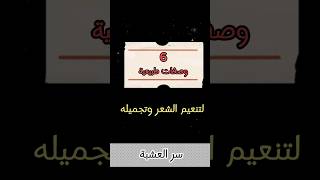 6 وصفات طبيعية لتنعيم الشعر... #وصفات #صحة #الصحة #شورت #الجزائر #الشعر_المجعد #الشعر_التالف #المرأة