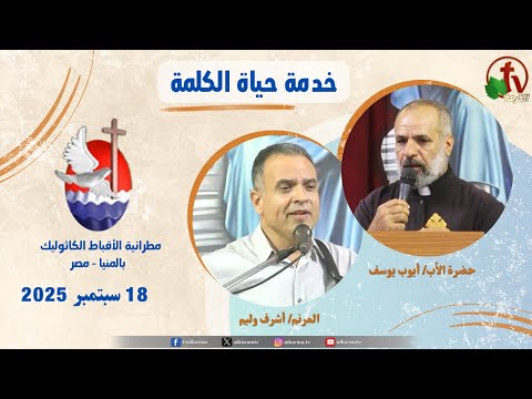 Life of the Word Program , Father Ayoub Youssef sermon Sep 18 2025 / برنامج "حياة الكلمة ,عظة للأب أيوب يوسف الخميس 18 سبتمبر 2025
