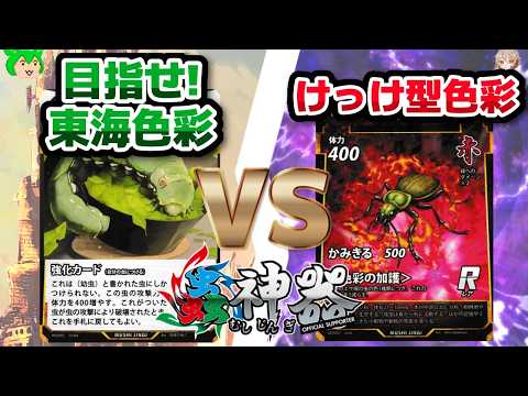 【#蟲神器】第14回ミラフォ杯決勝　目指せ！東海色彩VSけっけ型色彩【#ずんだもん】【#ナースロボタイプ_T 】【#対戦】