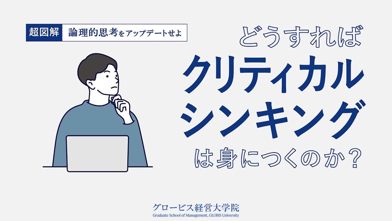 動画で見る 超図解 クリティカル シンキング 論理思考力をアップデートせよ グロービス経営大学院 創造と変革のmba