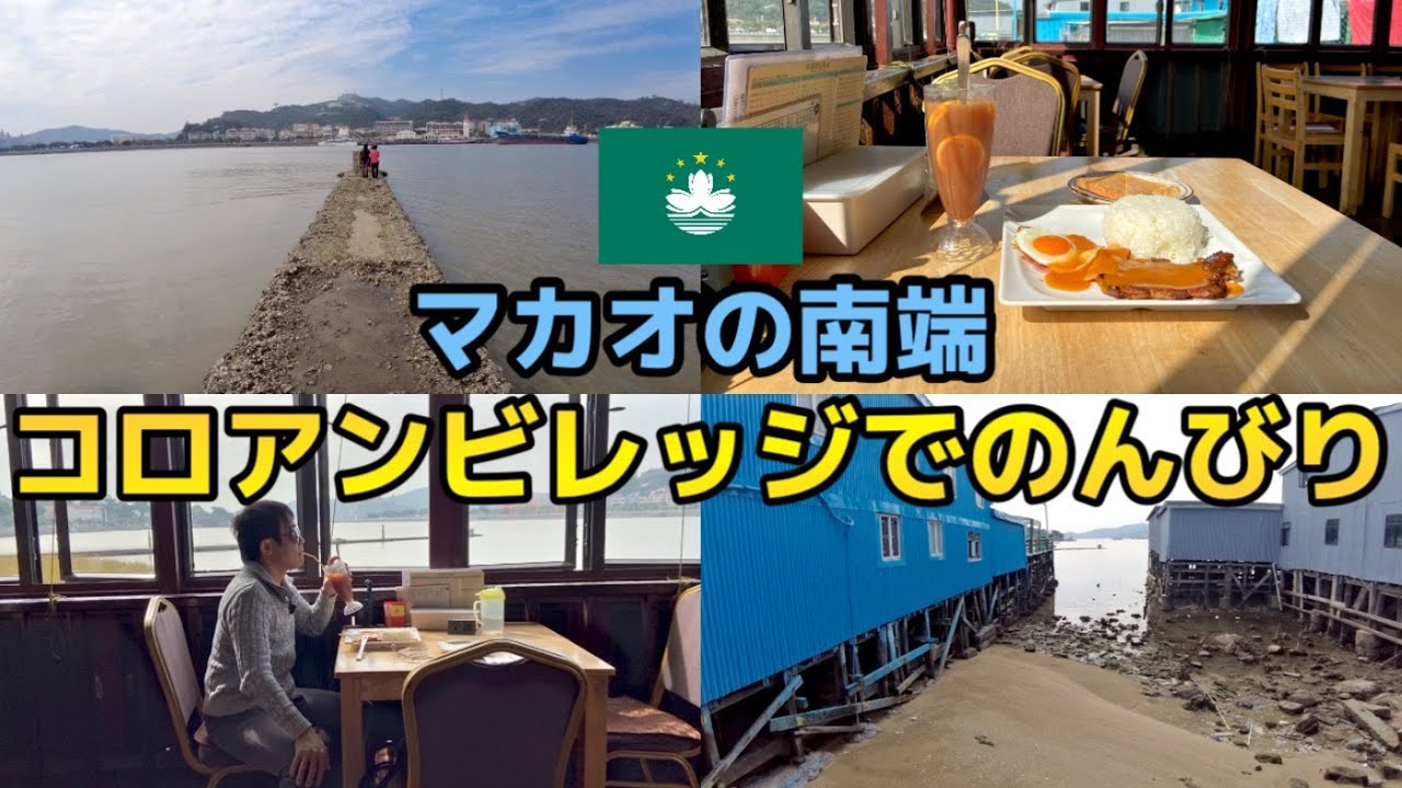 喧騒から離れてコロアンビレッジでのんびりなひと時【澳門遊】