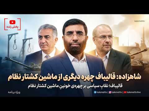 شاهزاده رضا پهلوی: قالیباف چهره دیگری از ماشین کشتار رژیم جمهوری اسلامی | ویژه برنامه | 23/04/2026