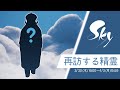 【sky星を紡ぐ子どもたち】みんなちゃんと歌舞いてる？？蟹面精霊再訪されたし！！