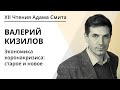 Экономика коронакризиса | Валерий Кизилов | ЧАС 2020